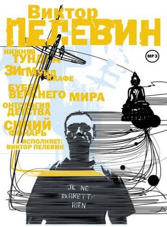 CD, Аудиокнига, Пелевин В."Рассказы" 1МР3/digipak
