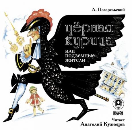 CD, Аудиокнига, Погорельский А."Черная курица" 1МР3