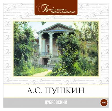 CD, Аудиокнига, Пушкин А."Дубровский" 1МР3