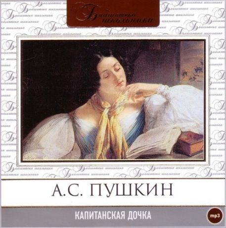 CD, Аудиокнига, Пушкин А."Капитанская дочка" 1МР3