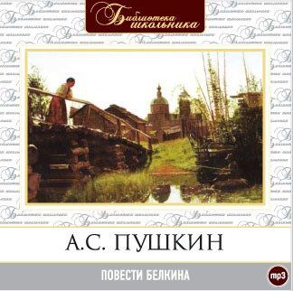 CD, Аудиокнига, Пушкин А."Повести Белкина" 1МР3