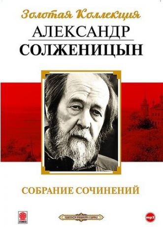CD, Аудиокнига, Солженицын А.