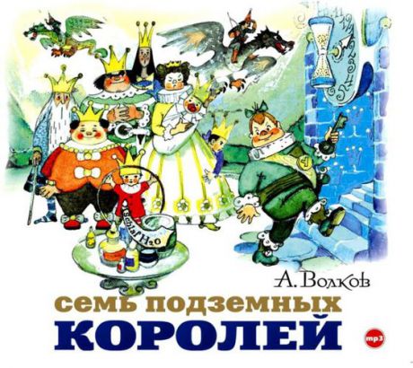 CD, Аудиокнига, Волков А."Семь подземных королей" 1МРЗ/digipak