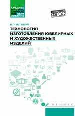 Луговой В.П. Технология изготовления ювелирных и худож.изделий