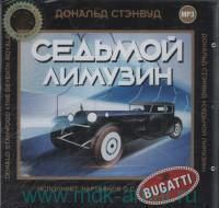 CD, Аудиокнига, Стэнвуд Д."Седьмой лимузин" 1МР3
