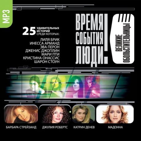 CD, Аудиокнига, ВСЛ "Величайшие обольстительницы" 1МР3