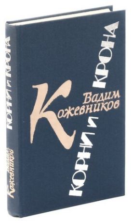 Корни и крона