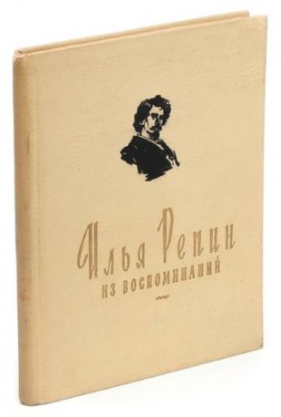 Каталог репин. Книга воспоминаний далекое близкое Репин. Репин и. "мысли об искусстве".