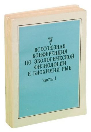 V Всесоюзная конференция по экологической физиологии и биохимии рыб: Тезисы докладов (комплект из 4