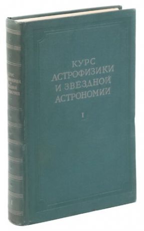 Курс астрофизики и звездной астрономии. Том 1. Методы исследований и аппаратура