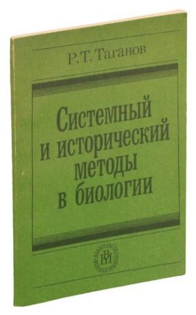 Системный и исторический методы в биологии