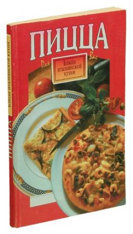 Пицца. Блюда итальянской кухни