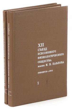 XII съезд Всесоюзного физиологического общества имени И.П.Павлова (комплект из 2 книг
