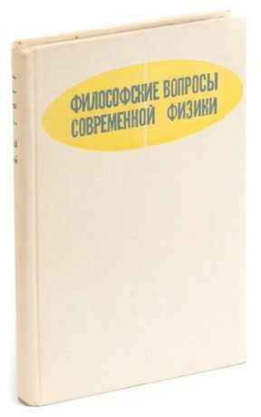 Философские вопросы современной физики