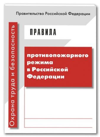 Правила противопожарного режима в Российской Федерации (Прилагается вкладыш с изменениями от 30.12.2