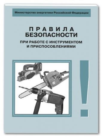 РД 34.03.204-93 Правила безопасности при работе с инструментом и приспособлениями