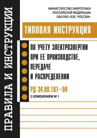 РД 34.09.101-94 (с изм. 1). Типовая инструкция по учету электроэнергии при ее производстве, передаче