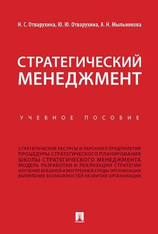 Отварухина Н.С. Стратегический менеджмент.Уч.пос.