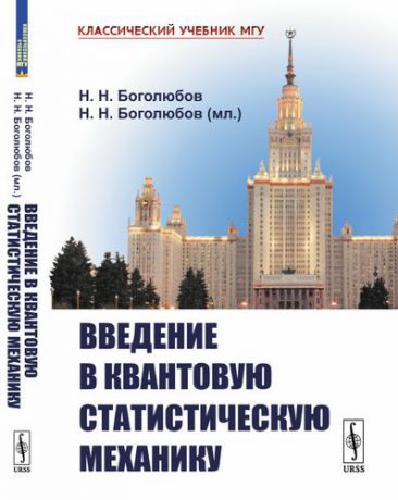 Боголюбов Н.Н. Введение в квантовую статистическую механику. 3-е издание