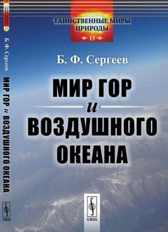 Сергеев Б.Ф. Мир гор и воздушного океана / № 13