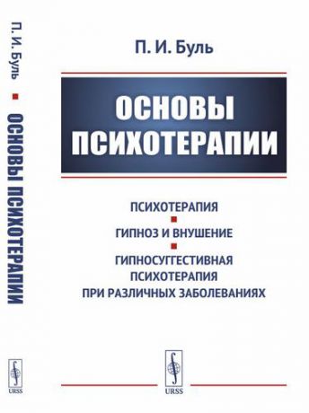 Буль П.И. Основы психотерапии / Изд.стереотип.