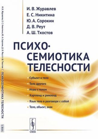 Журавлев И.В. Психосемиотика телесности / Изд.3, стереотип.
