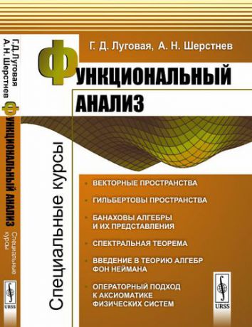 Луговая Г.Д. Функциональный анализ: Специальные курсы. 3-е издание, исправленное и дополненное