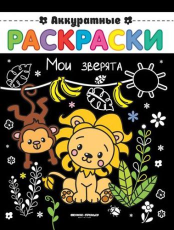 Мои зверята: книжка-раскраска