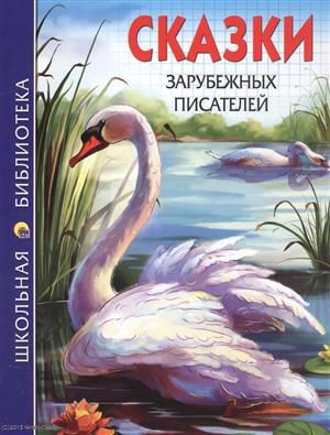 Дюжикова А. Сказки зарубежных писателей (илл. Габазовой) (ШБ)