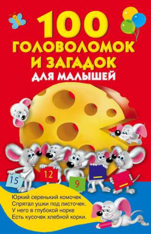 Дмитриева В.Г. 100 головоломок и загадок для малышей
