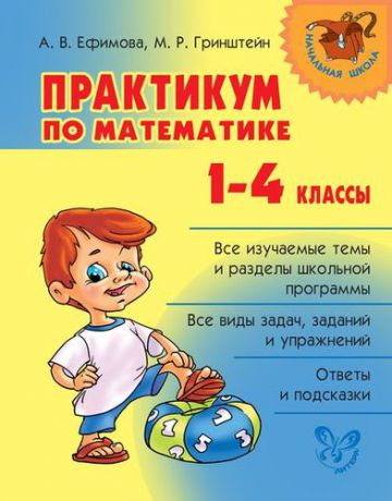 Ефимова А.В. Практикум по математике. 1-4 классы
