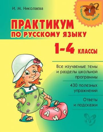Николаева И.М. Практикум по русскому языку. 1-4 классы