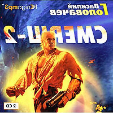 CD, Аудиокнига, Головачев В. "Смерш-2" 2 диска Mp3/Экстра-Принт