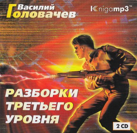 CD, Аудиокнига, Головачев В. "Разборки третьего уровня" 2 диска/Mp3 Экстра-Принт