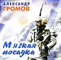 CD, Аудиокнига, Громов А. "Мягкая посадка" Mp3/Экстра-Принт