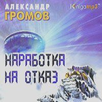 CD, Аудиокнига, Громов А. "Наработка на отказ" Mp3/Экстра-Принт