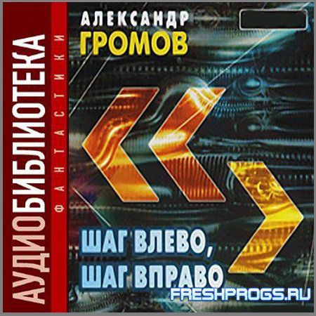 CD, Аудиокнига, Громов А. "Шаг влево, шаг вправо" Mp3/Экстра-Принт