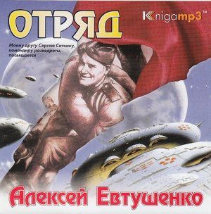 CD, Аудиокнига, Евтушенко А. "Отряд" Часть 1. Mp3/Экстра-Принт