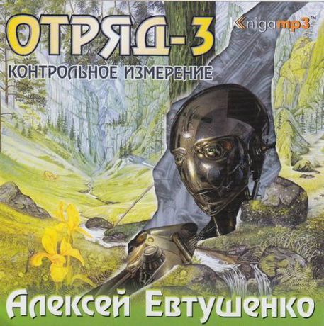 CD, Аудиокнига, Евтушенко А. "Отряд" Часть 3. Mp3/Экстра-Принт