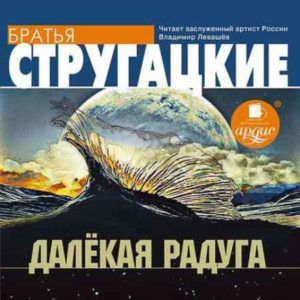 CD, Аудиокнига, Стругацкие А.Н. и Б.Н. "Попытка к бегству. Далёкая радуга" Mp3/Ардис