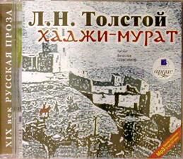 CD, Аудиокнига, Толстой Л.Н. "Хаджи - Мурат" Mp3/Ардис