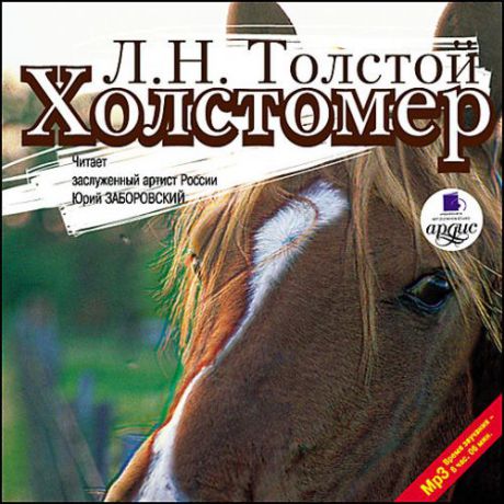 CD, Аудиокнига, Толстой Л.Н. 