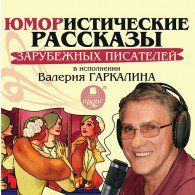 CD, Аудиокнига, "Юмористические рассказы. Зарубежных писателей" В исп. Гаркалина В Mp3/Ардис