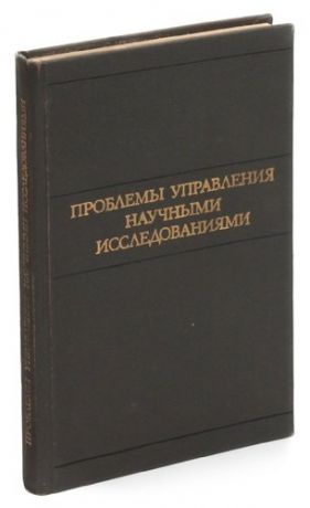 Проблемы управления научными исследованиями