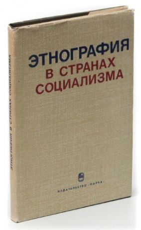 Этнография в странах социализма: очерки развития науки