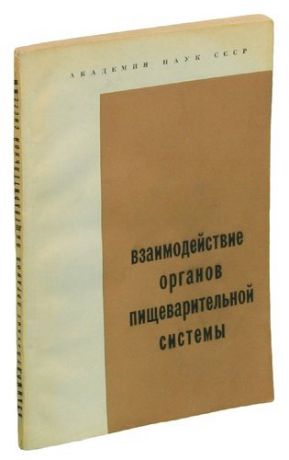 Взаимодействие органов пищеварительной системы