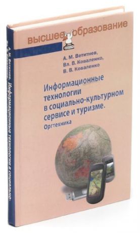 Информационные технологии в социально-культурном сервисе и туризме. Оргтехника