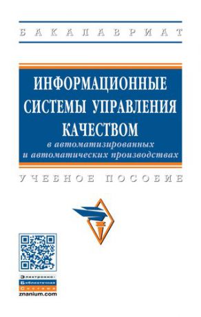 Галиновский А.Л. Информационные системы управления качеством в автоматизированных и автоматических производствах