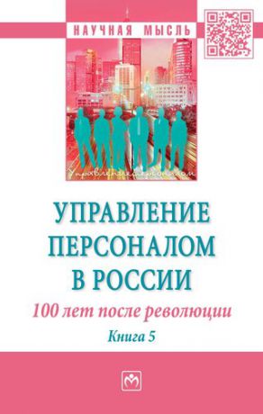 Генкин Б.М. Управление персоналом в России: 100 лет после революции