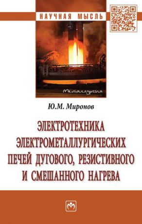 Миронов Ю.М. Электротехника электрометаллургических печей дугового, резистивного и смешанного нагрева